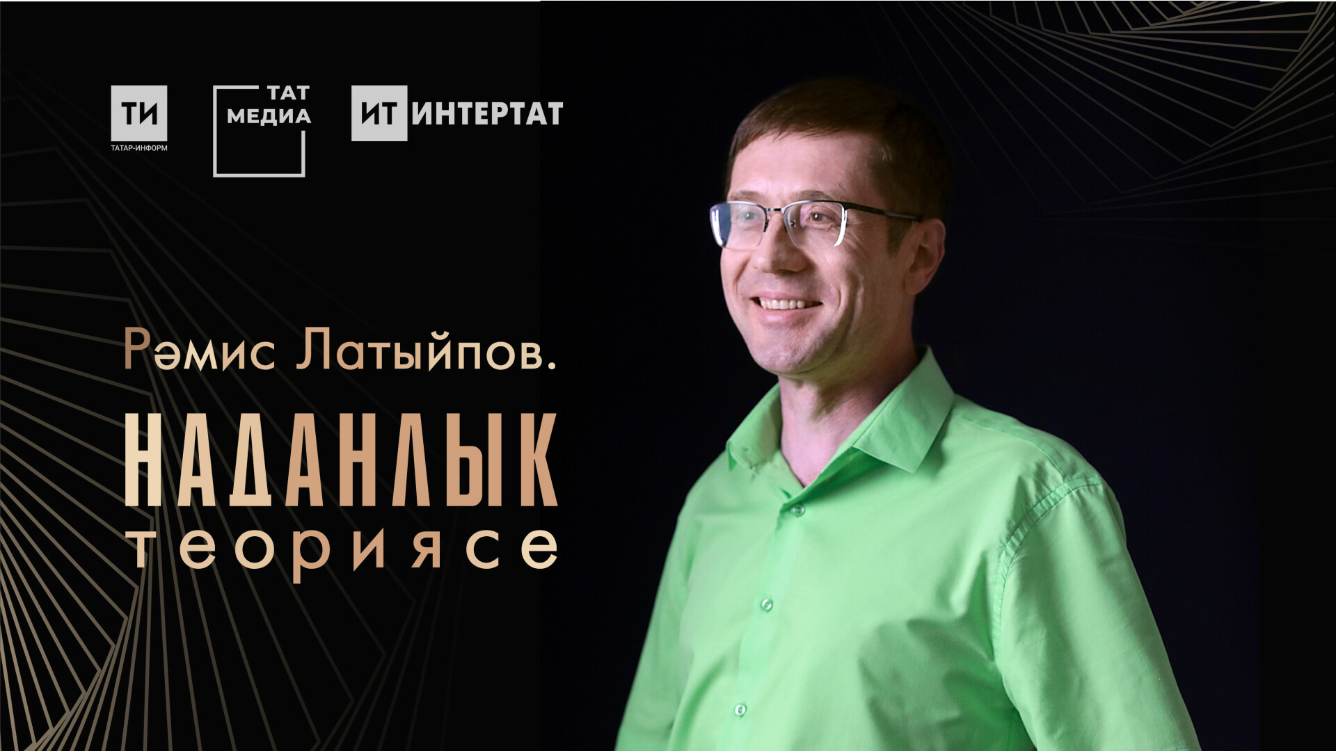 Интертат