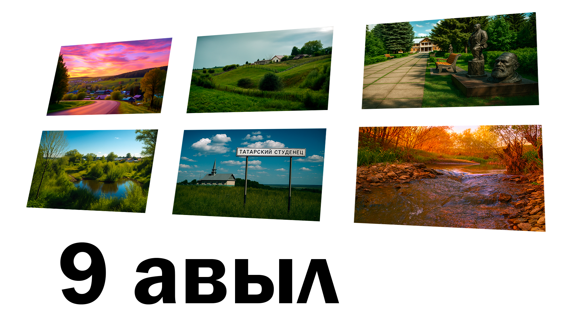 Ясалма фәһем фикере буенча: Татарстанның иң матур 9 авылы