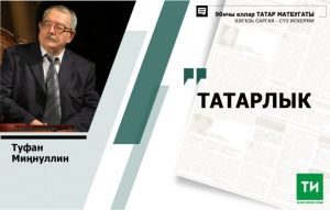 "Татар баласы, саклан!" Туфан Миңнуллинның 1997 елда татар халкына мөрәҗәгате