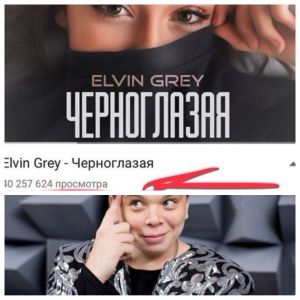 Элвин Грейның "Черноглазая" җырын youtube сайтында кырык миллион тапкыр тыңлаганнар