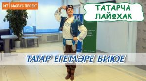 Татар егетләре биюе - татарча лайфхак