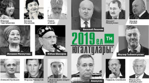 2019 елда Татарстан һәм татарлар кемнәрен югалтты?