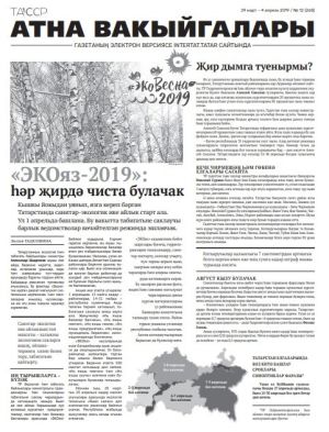 Атна вакыйгалары (+ТВ-программа) №12/2019