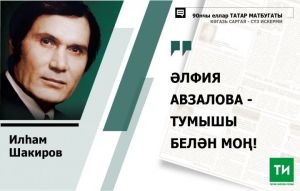 Илһам Шакировның Әлфия Авзалова турында 1992 елда чыккан мәкаләсе: "Әлфия тирәсендә дә гайбәт аз булмады"