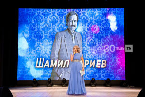 Шамил Бариевны искә алу кичәсе: «Һаман йөгерүдә иде, гел ашыкты…»