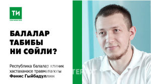 Травматолог Фәнис Гыйбадуллин: «Мин батутларга каршы»