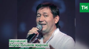 Айдар Галимов «Берләшик!» җырын башкара