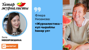 Флюра Низамова: «Үземне дөнья актарып гаделлек эзләп йөргән журналистка санамыйм»