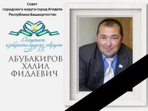 «Шәһәр халкы тоташ кайгыра...» Махсус операциядә депутат Хәлил Әбүбәкиров һәлак булган