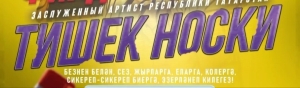 Сәхнәгә «Тишек носки» килә