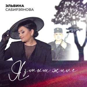 Эльвина Сабирҗанова, улын юксынып, «Язмыш җиле» дигән җыр чыгарган