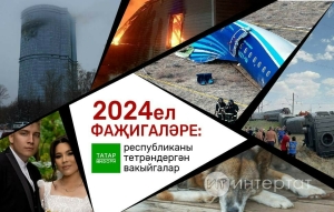 Ел фаҗигаләре: 2024 ел китергән хәсрәтләр...