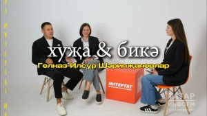 «Хуҗа&бикә»дә Гөлназ-Илсур Шәрипҗановлар: «Без балаларыбыз туена парлашып килергә тиеш»