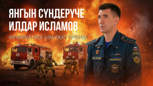 Ут эчендә 16 ел: «Кеше гомере синең кулда булганда, курку хисе юкка чыга»