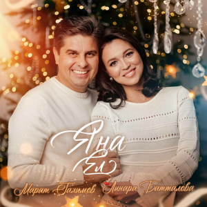 Марат Галимов белән Линара Батталова «Яңа ел» премьерасын тәкъдим итте