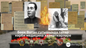 Бөек Ватан сугышында татар хәрби медицина хезмәткәрләренең батырлыклары. Дәвамы