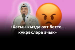 «Хатыннар ирләрнең дәрәҗәсен төшерергә тырышкан шикелле күренә» – Сәидә абыстай Аппакова