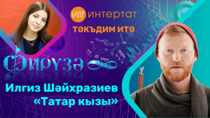 Илгиз Шәйхразиев: «Телебезне дөньяга таныткан музыкантларыбызны кадерли белмибез»