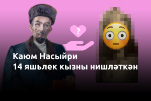 Каюм Насыйрига 40 тулгач, ул 14 яшьлек кызга өйләнү өчен, аның әтисе белән cөйләшә