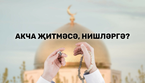 Акча ягы такыр булса, нишләргә: Солтан хәзрәт Морадимовтан киңәшләр