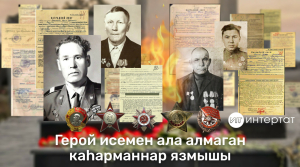Герой йолдызын ала алмаган каһарман татарлар – 3 нче өлеш
