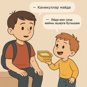 Балалар сөйләшә: «Әни, синең «бывший»ларың бармы?»