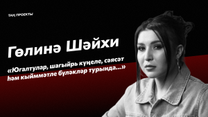 Гөлинә Шәйхи: «Байлыкны сайласам, күптән кияүдә булыр идем»