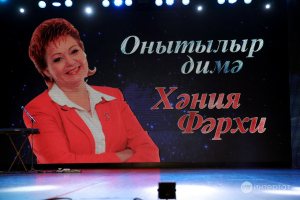 Хәния Фәрхинең 65 еллыгына багышланган «Онытылыр, димә» фестивале була