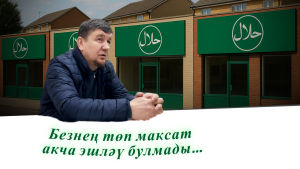 Хәләл кибетләр хуҗасы Җәмил Шәмсетдинов уңышы турында: «Аллаһы Тәгаләдән һаман сорадым»