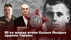80 ел кырда яткан «Кызыл Йолдыз» тарихы: «Орденны геройның гаиләсенә кайтара алу – бәхет»