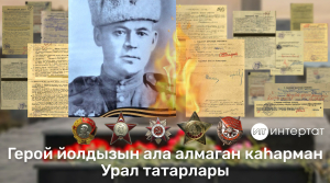 Герой йолдызын ала алмаган каһарман Урал татарлары