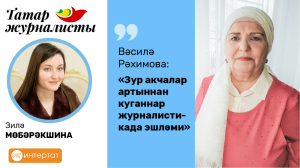 Вәсилә Рәхимова: «Зур акчалар артыннан куганнар журналистикада эшләми»