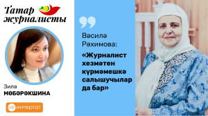 Вәсилә Рәхимова: «Журналистны беркем беркайда көтеп тормый»