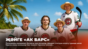 Җәйге «Ак Барс»: яңа уенчылар, Америкага киткән татар һәм томанлы киләчәк...