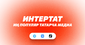 872 миллион: «Интертат» – иң популяр татарча медиа булды
