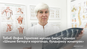 Табиб Әлфия Гарипова муенда бөкре турында: «Шешне бетерүгә караганда, булдырмау җиңелрәк»