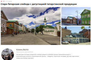 «Интертат» язганнан соң, Татар бистәсендәге хәмерле экскурсиянең исеме үзгәрде