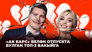 Отпускта чакта «Ак Барс» белән булган кызыклы, башка сыймый торган һәм моңсу хәлләр