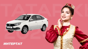 «Матур кызлар Lada Granta өчен токмач кисте»: «Татар кызы» бәйгесе турында уйланулар