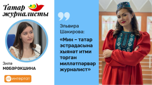 Эльвира Шакирова: «Мин – татар эстрадасына хыянәт итми торган милләтпәрвәр журналист»