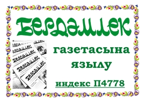 «Бердәмлек» газетасы чаң суга: почта начар эшли, иганәчеләр юк, тираж кими. Нишләргә?