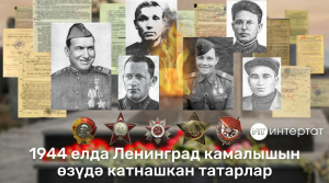 Герой татарлар: 1944 елда Ленинград камалышын өзүдә катнашучылар