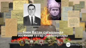 Бөек Ватан сугышында иң яхшы татар снайперлары