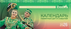 Самара татарлары истәлекле даталар һәм вакыйгалар календаре чыгарды