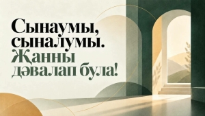 Сынумы, сыналумы... яки психик сәламәтлек үзәгендә булганнан соң уйланулар
