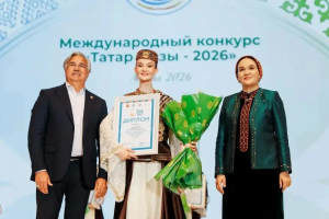 Халыкара «Татар кызы – 2026» бәйгесе җиңүчесе билгеле