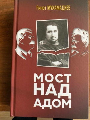 Ринат Мөхәммәдиевнең «Сират күпере» романының тулыландырылган яңа басмасы чыкты