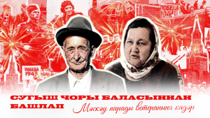 Сугыш чоры баласы хатирәләре: «Беренче сыйныфка укырга керәсе елны мәктәп янды»