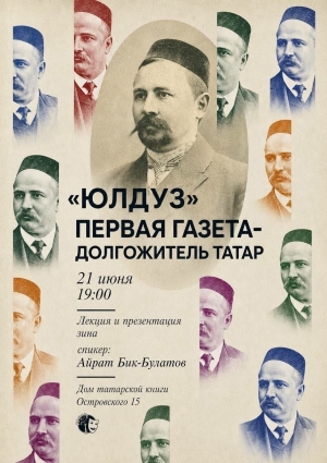 Татар китабы йортында «Йолдыз» беренче татар газетасына багышланган лекция үтәчәк