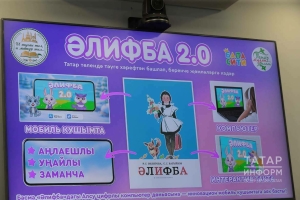 Татарча укырга телефон өйрәтәчәк: «Әлифба 2.0» мобиль кушымтасы тәкъдим ителде